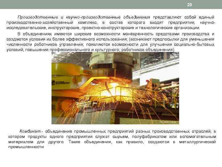 29 Производственные и научно-производственные объединения представляют собой единый производственно хозяйственный комплекс, в состав которого