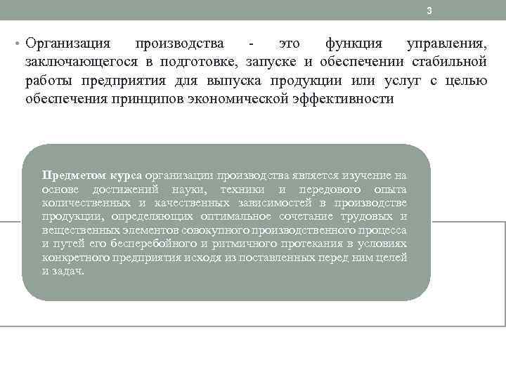 3 • Организация производства - это функция управления, заключающегося в подготовке, запуске и обеспечении