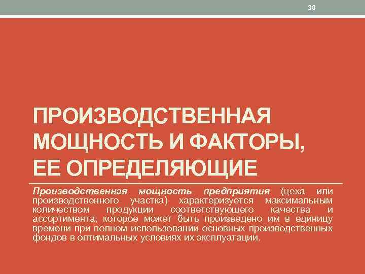 30 ПРОИЗВОДСТВЕННАЯ МОЩНОСТЬ И ФАКТОРЫ, ЕЕ ОПРЕДЕЛЯЮЩИЕ Производственная мощность предприятия (цеха или производственного участка)