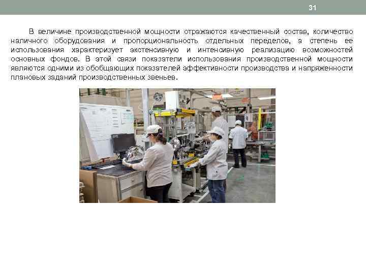 31 В величине производственной мощности отражаются качественный состав, количество наличного оборудования и пропорциональность отдельных