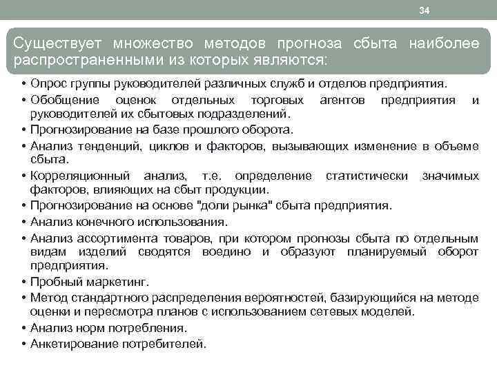 34 Существует множество методов прогноза сбыта наиболее распространенными из которых являются: • Опрос группы