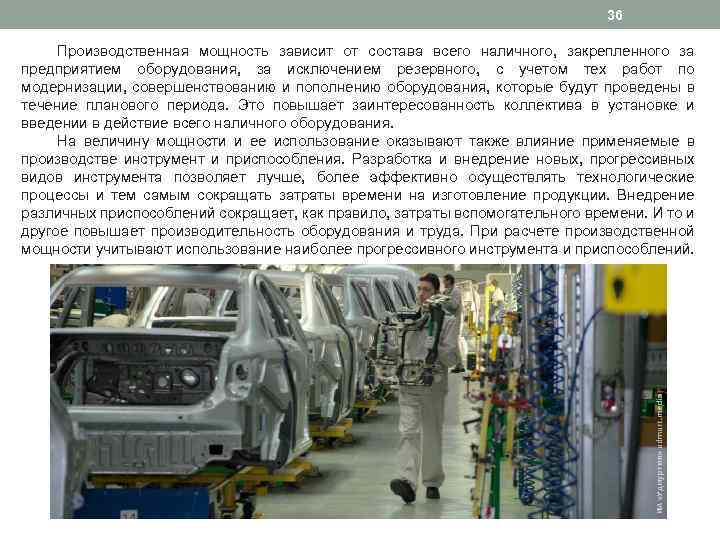 36 Производственная мощность зависит от состава всего наличного, закрепленного за предприятием оборудования, за исключением