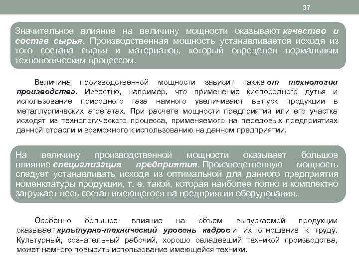 37 Значительное влияние на величину мощности оказывают качество и состав сырья. Производственная мощность устанавливается
