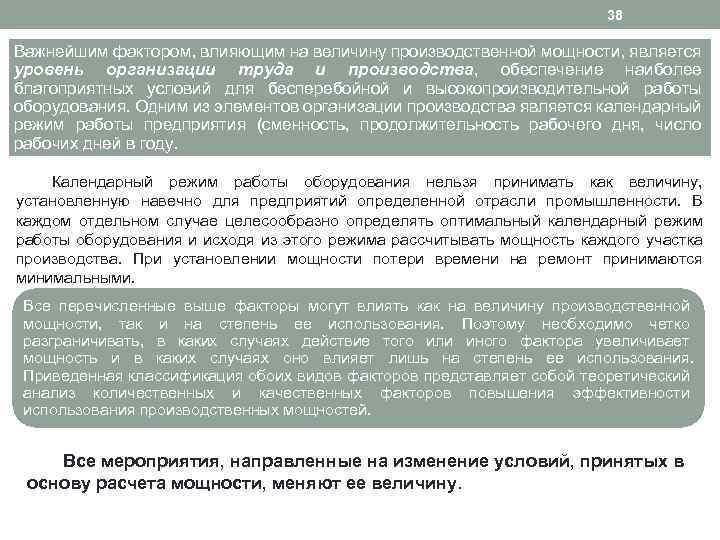 38 Важнейшим фактором, влияющим на величину производственной мощности, является уровень организации труда и производства,