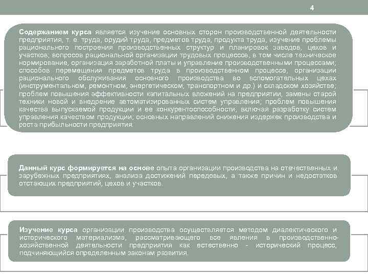 4 Содержанием курса является изучение основных сторон производственной деятельности предприятия, т. е. труда, орудий