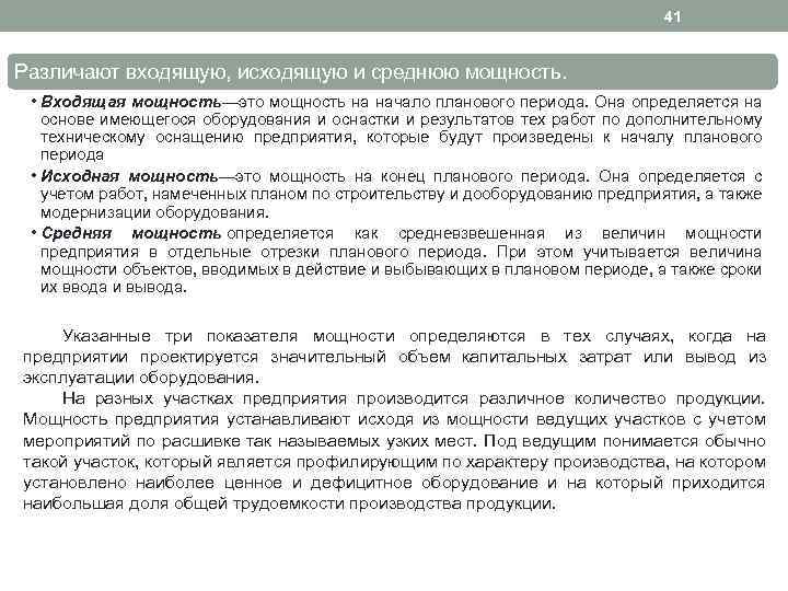 41 Различают входящую, исходящую и среднюю мощность. • Входящая мощность—это мощность на начало планового