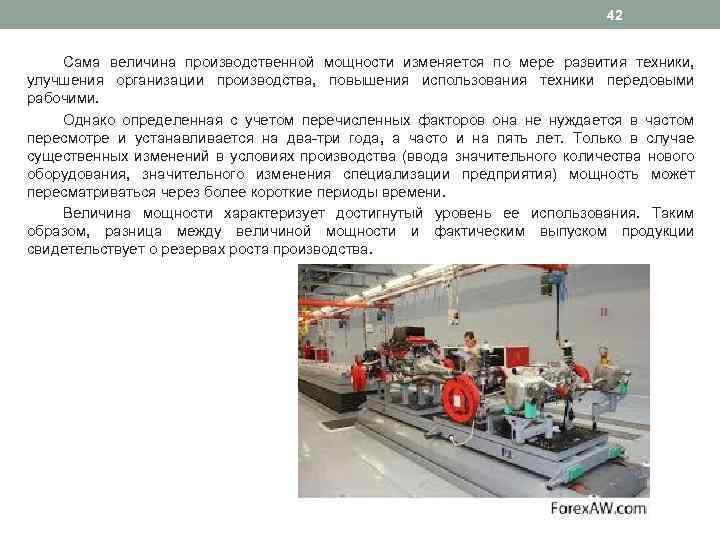 42 Сама величина производственной мощности изменяется по мере развития техники, улучшения организации производства, повышения