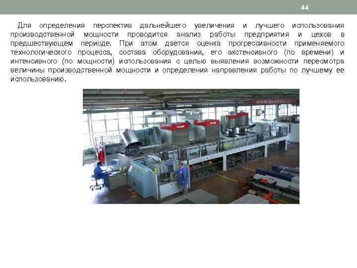44 Для определения перспектив дальнейшего увеличения и лучшего использования производственной мощности проводится анализ работы