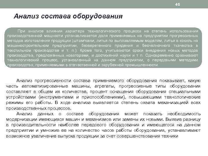 46 Анализ состава оборудования При анализе влияния характера технологического процесса на степень использования производственной