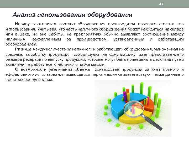 47 Анализ использования оборудования Наряду с анализом состава оборудования производится проверка степени его использования.