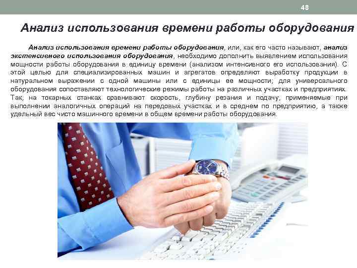 48 Анализ использования времени работы оборудования, или, как его часто называют, анализ экстенсивного использования
