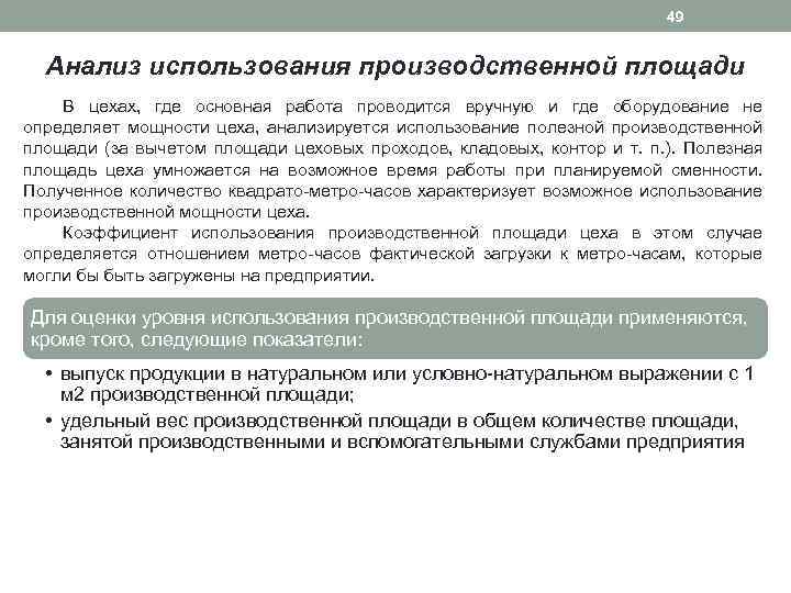 49 Анализ использования производственной площади В цехах, где основная работа проводится вручную и где