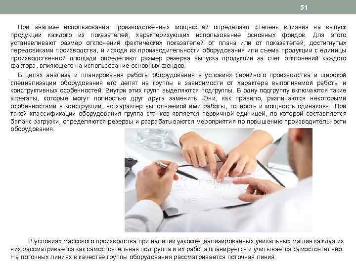 51 При анализе использования производственных мощностей определяют степень влияния на выпуск продукции каждого из