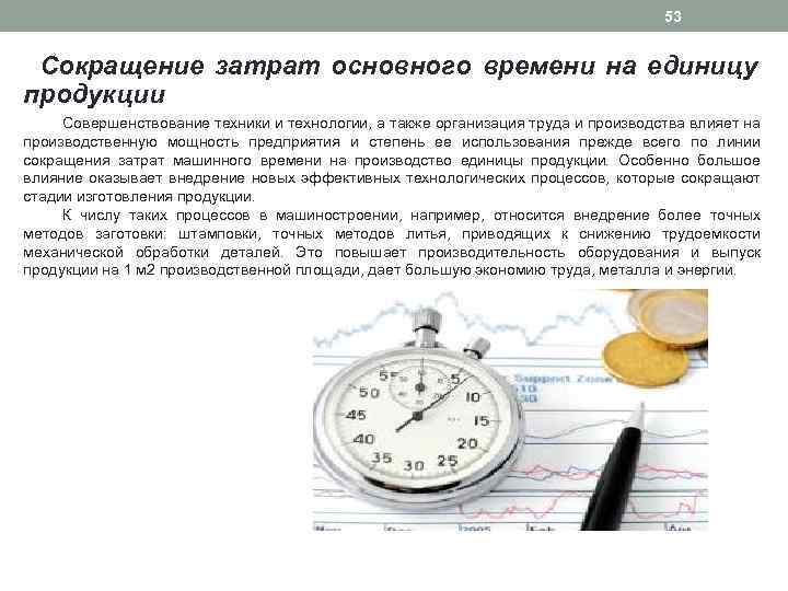 53 Сокращение затрат основного времени на единицу продукции Совершенствование техники и технологии, а также