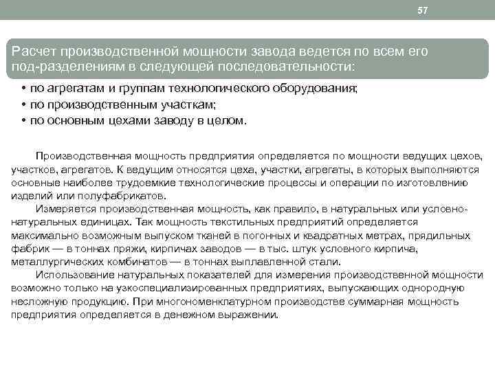 57 Расчет производственной мощности завода ведется по всем его под разделениям в следующей последовательности: