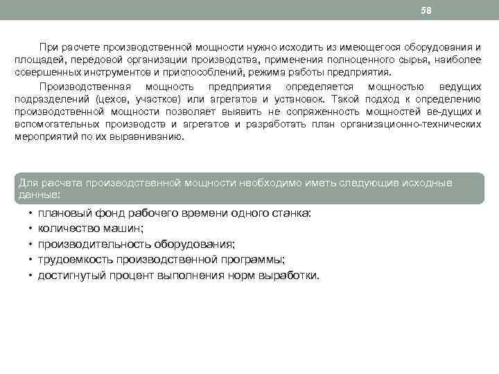 58 При расчете производственной мощности нужно исходить из имеющегося оборудования и площадей, передовой организации