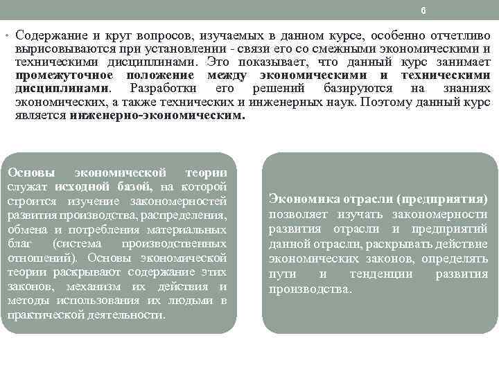 6 • Содержание и круг вопросов, изучаемых в данном курсе, особенно отчетливо вырисовываются при