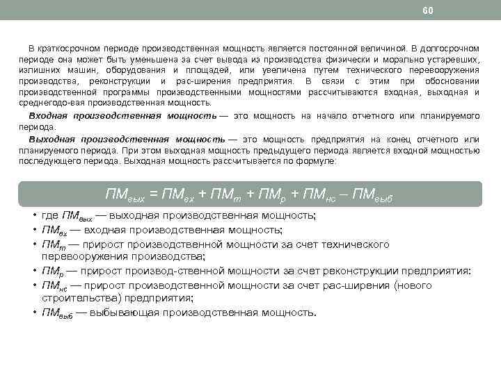 60 В краткосрочном периоде производственная мощность является постоянной величиной. В долгосрочном периоде она может