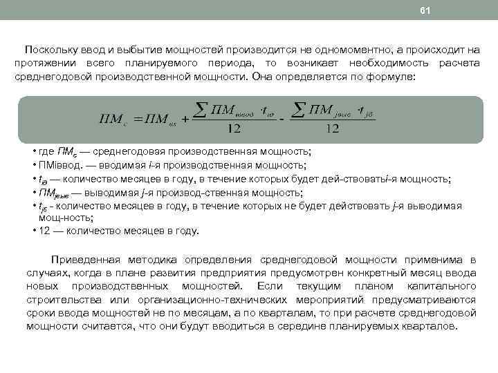 61 Поскольку ввод и выбытие мощностей производится не одномоментно, а происходит на протяжении всего