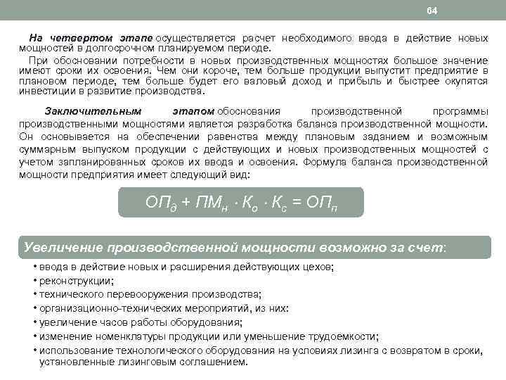 64 На четвертом этапе осуществляется расчет необходимого ввода в действие новых мощностей в долгосрочном