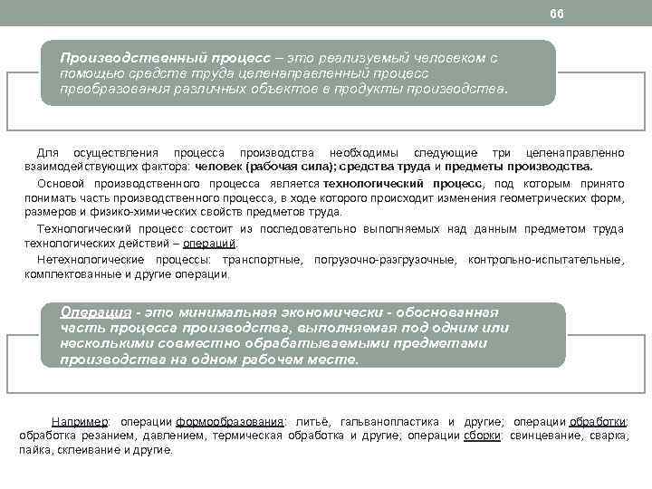 66 Производственный процесс – это реализуемый человеком с помощью средств труда целенаправленный процесс преобразования