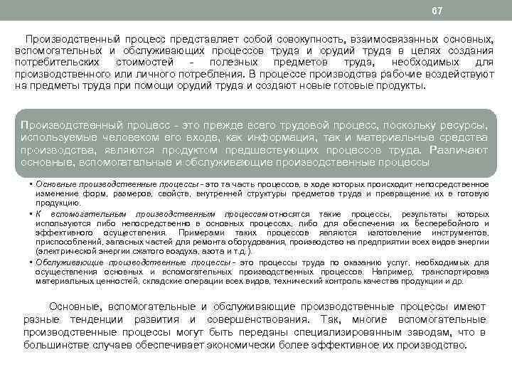 67 Производственный процесс представляет собой совокупность, взаимосвязанных основных, вспомогательных и обслуживающих процессов труда и