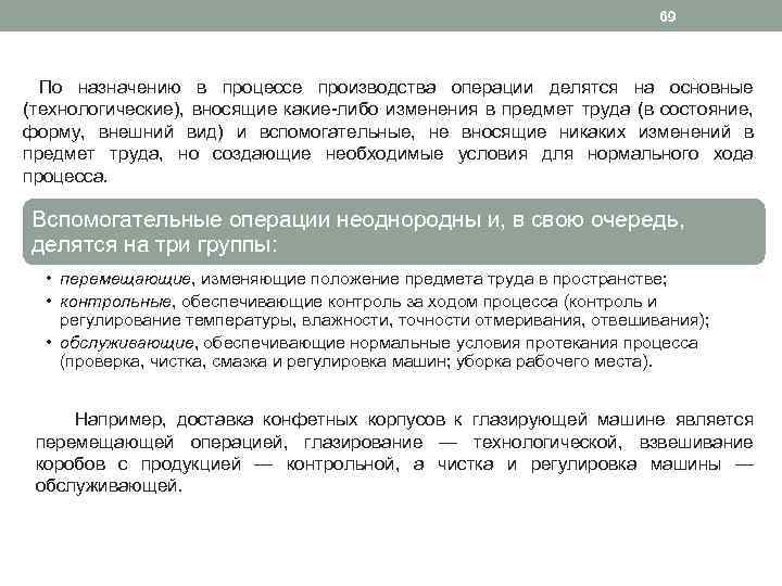69 По назначению в процессе производства операции делятся на основные (технологические), вносящие какие либо