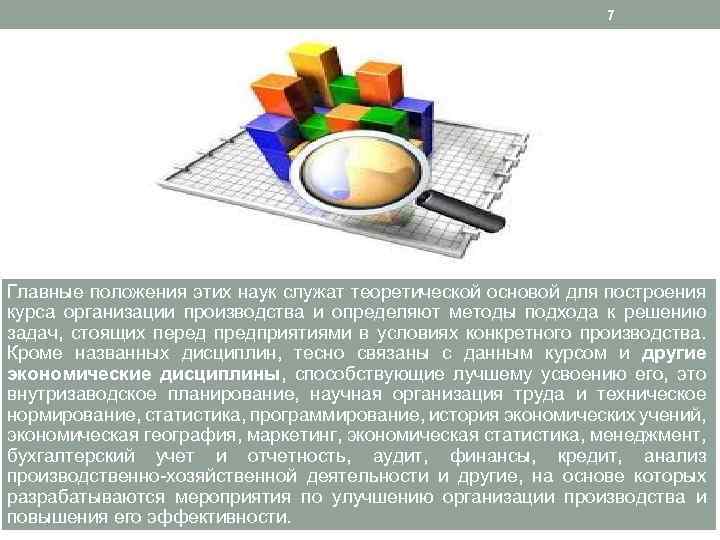 7 Главные положения этих наук служат теоретической основой для построения курса организации производства и