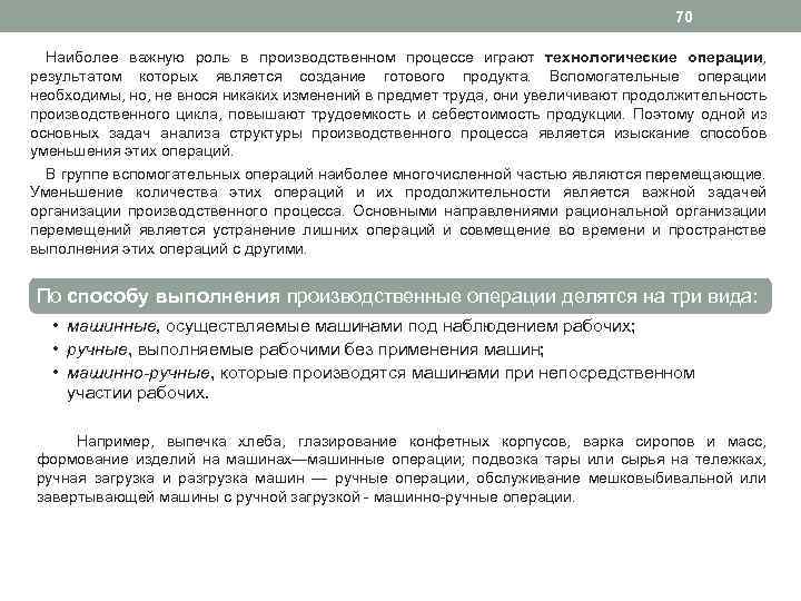 70 Наиболее важную роль в производственном процессе играют технологические операции, результатом которых является создание