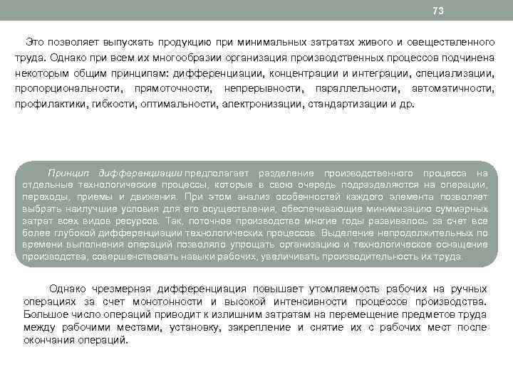 73 Это позволяет выпускать продукцию при минимальных затратах живого и овеществленного труда. Однако при