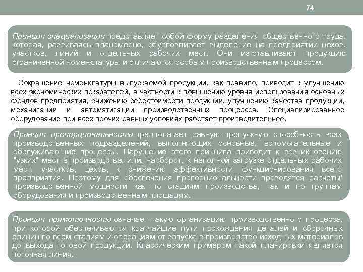 74 Принцип специализации представляет собой форму разделения общественного труда, которая, развиваясь планомерно, обусловливает выделение
