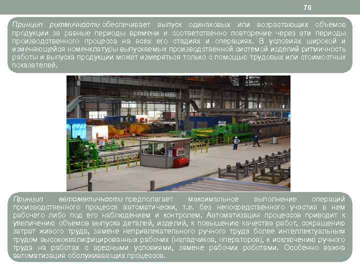76 Принцип ритмичности обеспечивает выпуск одинаковых или возрастающих объемов продукции за равные периоды времени