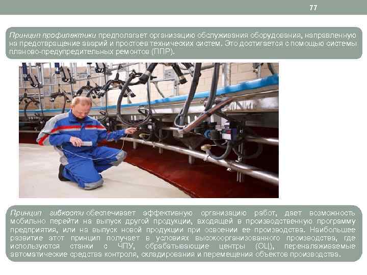 77 Принцип профилактики предполагает организацию обслуживания оборудования, направленную на предотвращение аварий и простоев технических