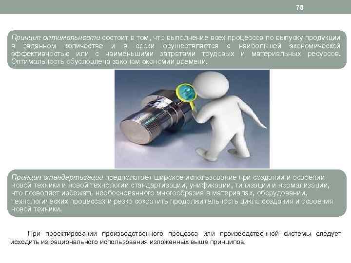 78 Принцип оптимальности состоит в том, что выполнение всех процессов по выпуску продукции в