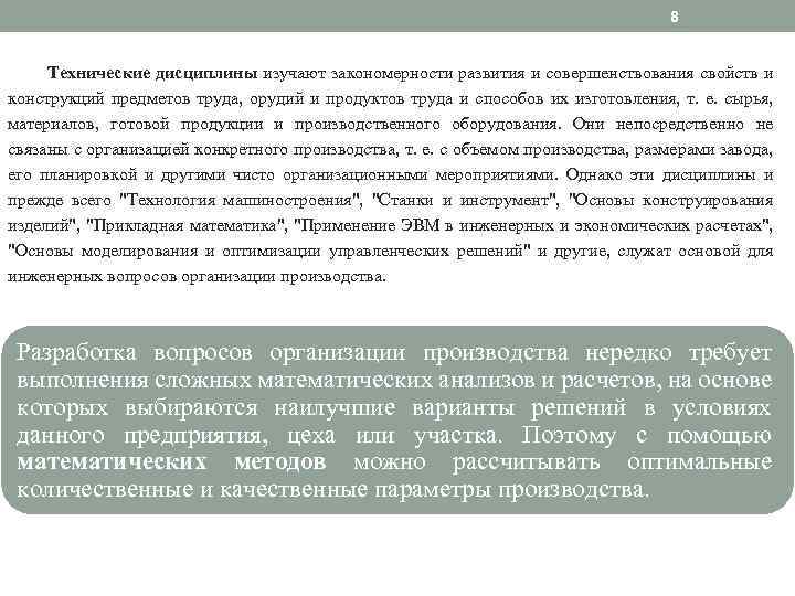 8 Технические дисциплины изучают закономерности развития и совершенствования свойств и конструкций предметов труда, орудий