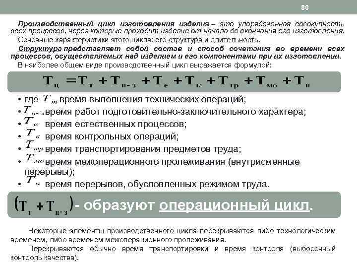 80 Производственный цикл изготовления изделия – это упорядоченная совокупность всех процессов, через которые проходит