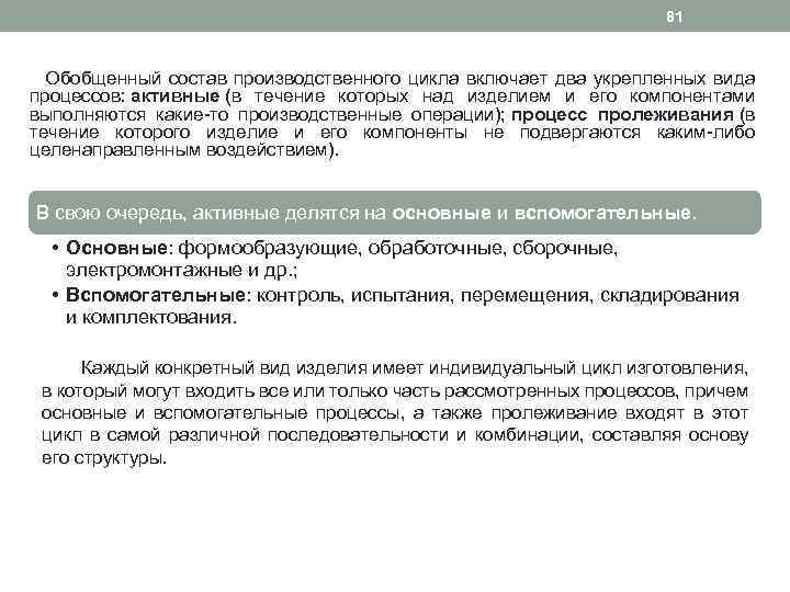 81 Обобщенный состав производственного цикла включает два укрепленных вида процессов: активные (в течение которых
