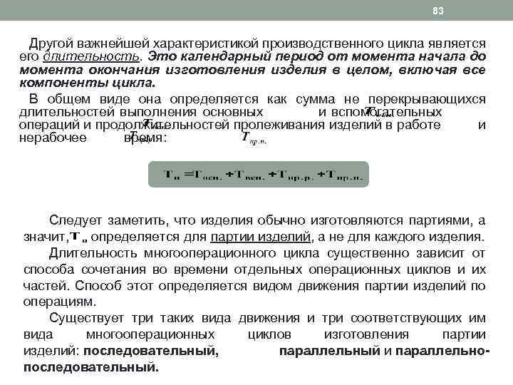 83 Другой важнейшей характеристикой производственного цикла является его длительность. Это календарный период от момента