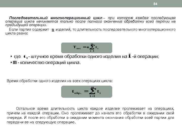 84 Последовательный многооперационный цикл – при котором каждая последующая операция цикла начинается только после