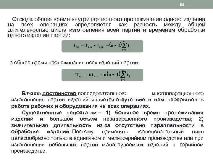 85 Отсюда общее время внутрипартионного пролеживания одного изделия на всех операциях определяется как разность