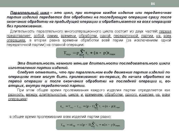 86 Параллельный цикл – это цикл, при котором каждое изделие или передаточная партия изделий