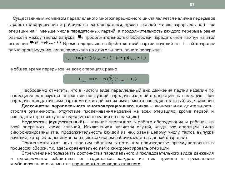 87 Существенным моментом параллельного многооперационного цикла является наличие перерывов в работе оборудования и рабочих