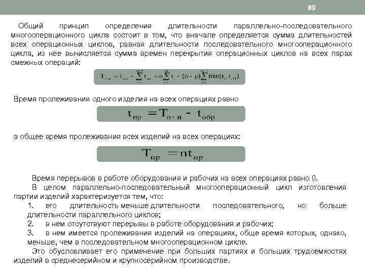 89 Общий принцип определения длительности параллельно последовательного многооперационного цикла состоит в том, что вначале