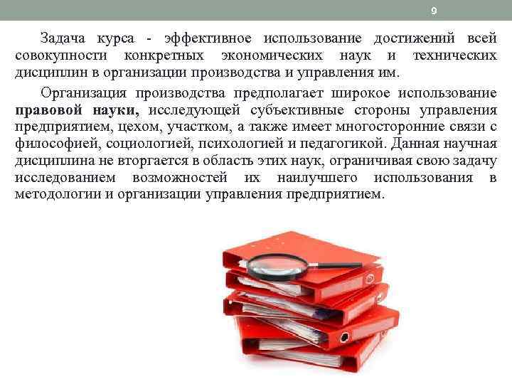 9 Задача курса - эффективное использование достижений всей совокупности конкретных экономических наук и технических