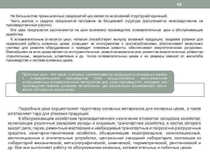 92 На большинстве промышленных предприятий цех является их основной структурной единицей. Часть мелких и