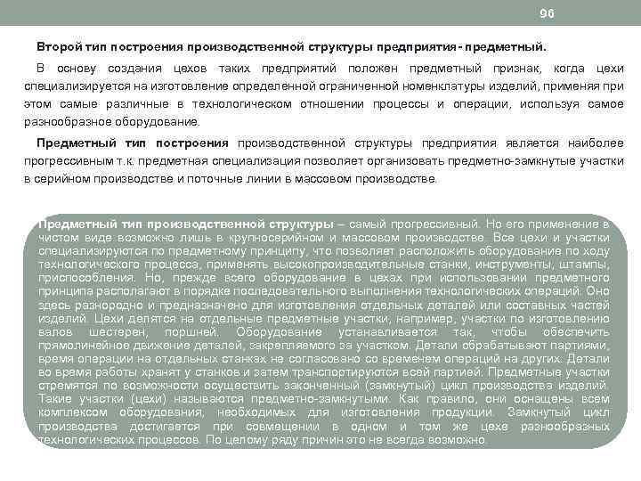 96 Второй тип построения производственной структуры предприятия- предметный. В основу создания цехов таких предприятий