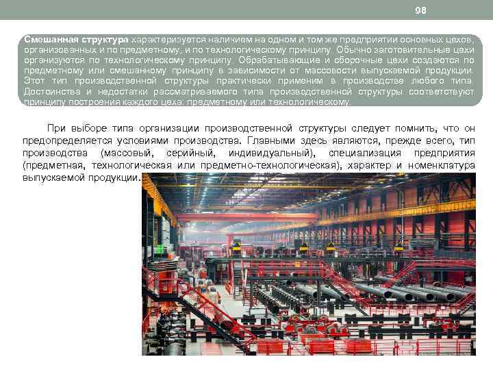 98 Смешанная структура характеризуется наличием на одном и том же предприятии основных цехов, организованных