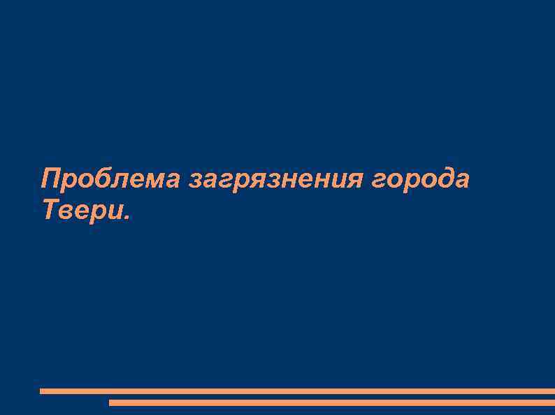 Проблема загрязнения города Твери. 