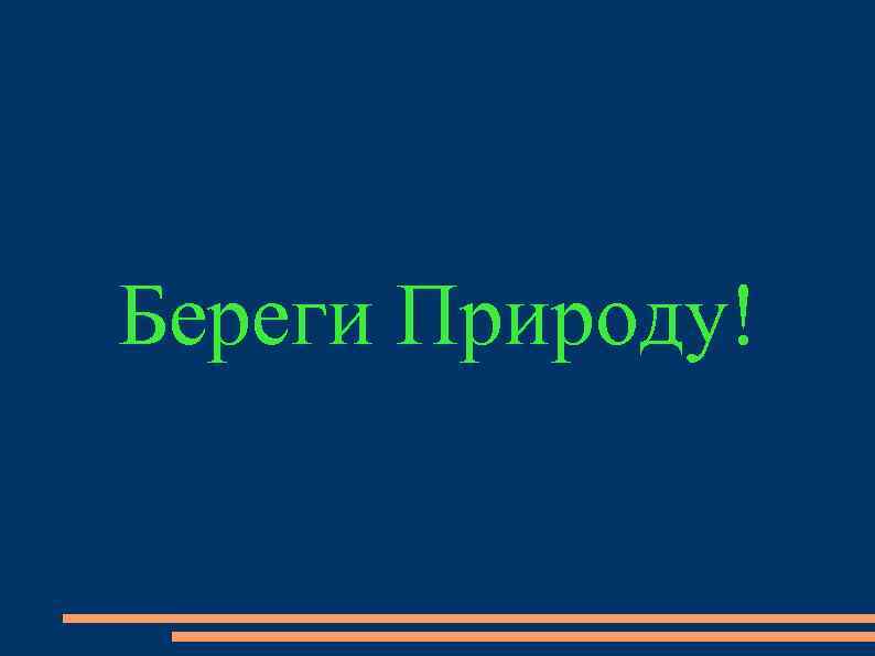 Береги Природу! 