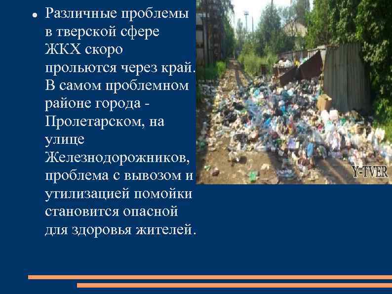  Различные проблемы в тверской сфере ЖКХ скоро прольются через край. В самом проблемном